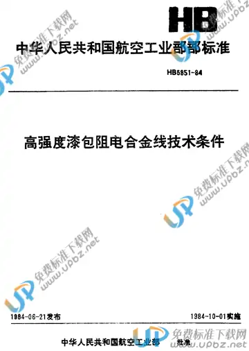 HB 5851-1984 免费下载