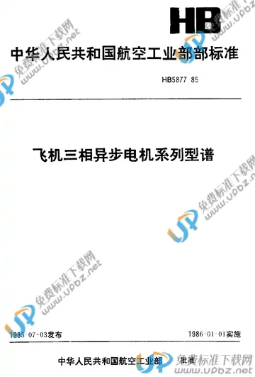 HB 5877-1985 免费下载