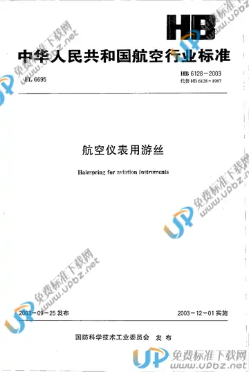 HB 6128-2003 免费下载