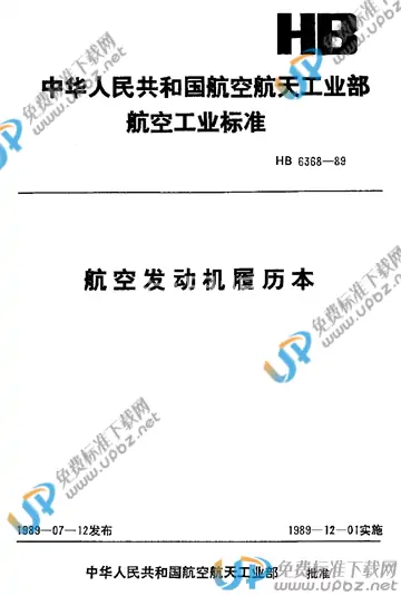 HB 6368-1989 免费下载