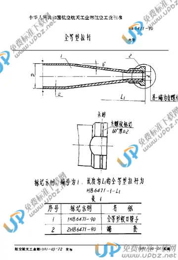 HB 6471-1990 免费下载