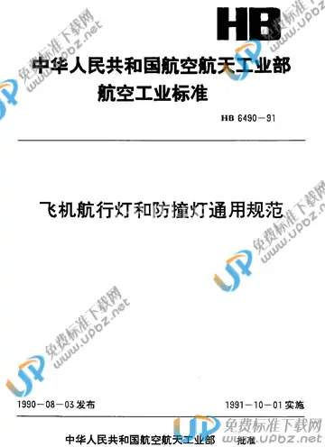 HB 6490-1991 免费下载