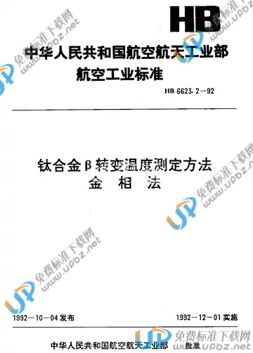 HB 6623.2-1992 免费下载