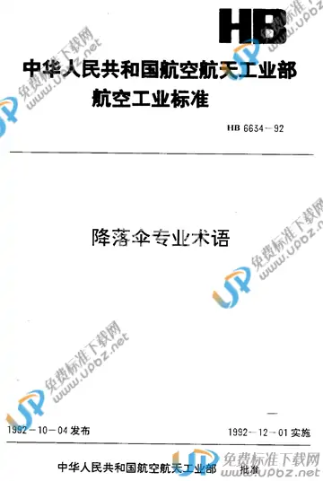 HB 6634-1992 免费下载