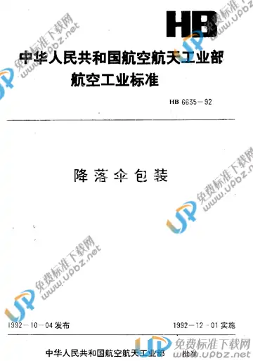 HB 6635-1992 免费下载