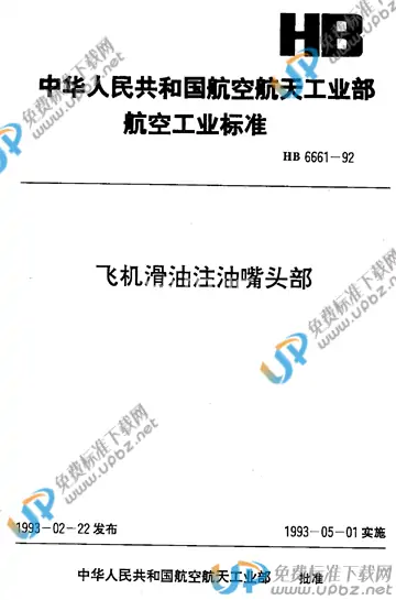 HB 6661-1992 免费下载