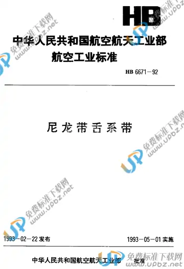 HB 6671-1992 免费下载