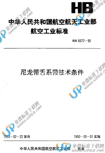 HB 6672-1992 免费下载