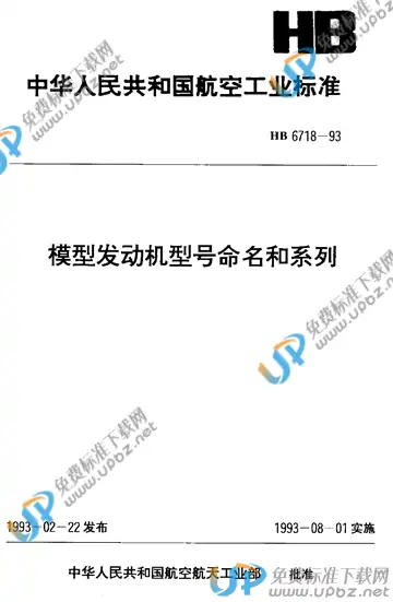 HB 6718-1993 免费下载