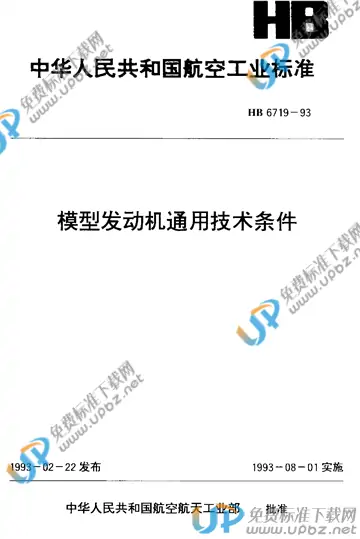 HB 6719-1993 免费下载