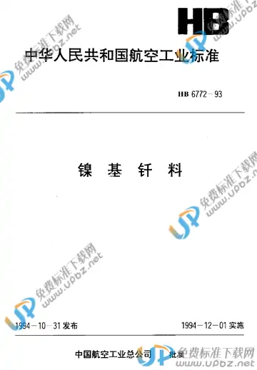 HB 6772-1993 免费下载