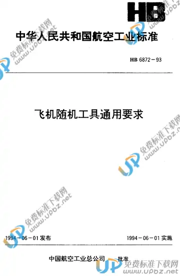 HB 6872-1993 免费下载