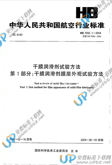 HB 7056.1-2004 免费下载