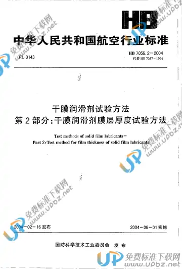 HB 7056.2-2004(2010) 免费下载