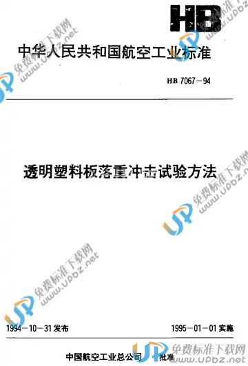 HB 7067-1994 免费下载