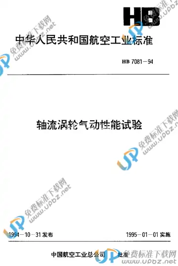 HB 7081-1994 免费下载