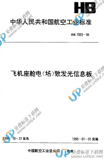 HB 7093-1994 免费下载