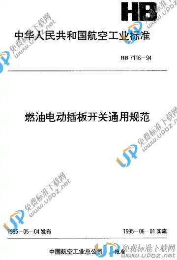 HB 7116-1994 免费下载