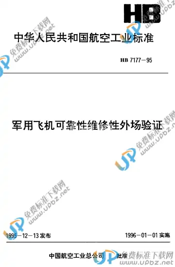 HB 7177-1995 免费下载