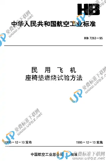 HB 7263-1995 免费下载