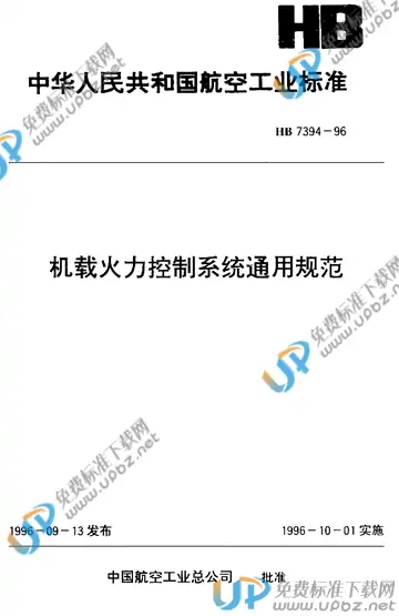 HB 7394-1996 免费下载