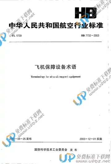 HB 7732-2003 免费下载