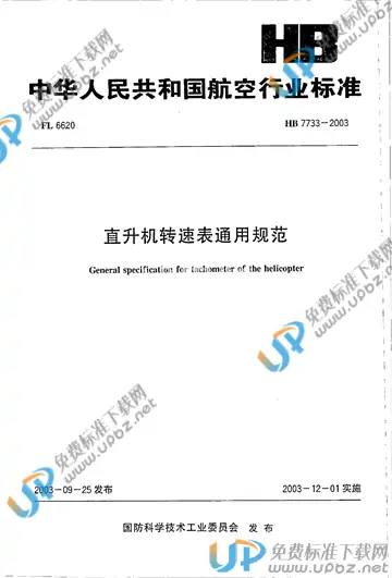 HB 7733-2003 免费下载