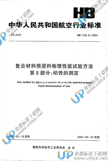 HB 7736.8-2004(2010) 免费下载