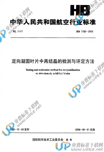 HB 7782-2005 免费下载