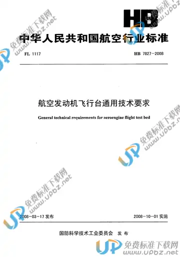 HB 7827-2008 免费下载