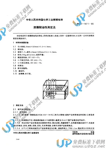 HG 2-1611-1985 免费下载