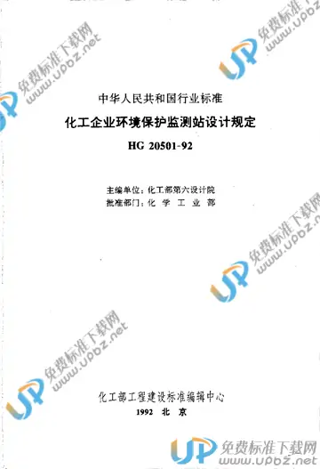 HG 20501-1992(2009) 免费下载