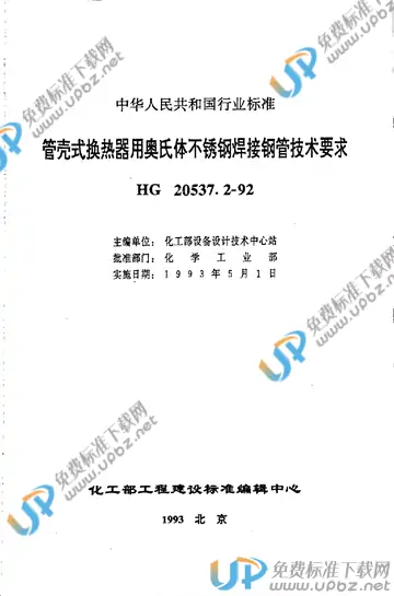 HG 20537.2-1992(2009) 免费下载