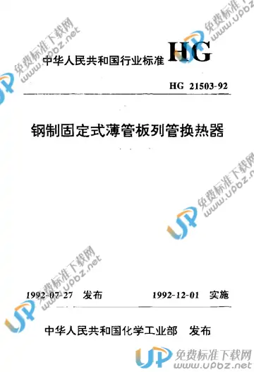 HG 21503-1992（条文说明） 免费下载