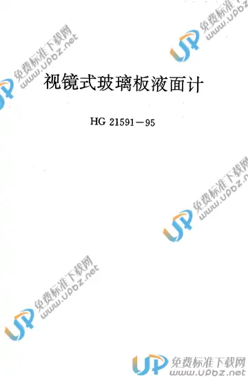 HG 21591.1-1995 免费下载