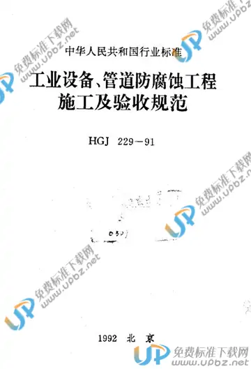 HGJ 229-1991（条文说明） 免费下载