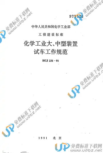 HGJ 231-1991（条文说明） 免费下载