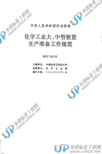 HGJ 232-1992（条文说明） 免费下载