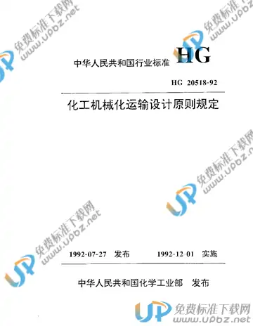 HG/T 20518-1992（条文说明） 免费下载