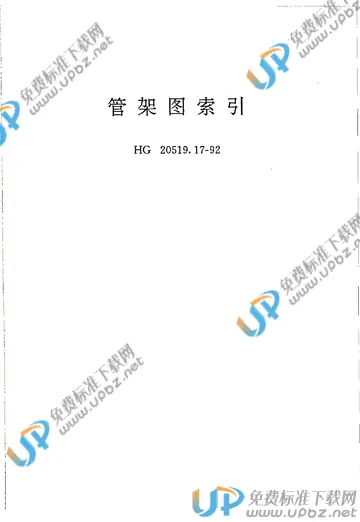 HG/T 20519.17-1992 免费下载