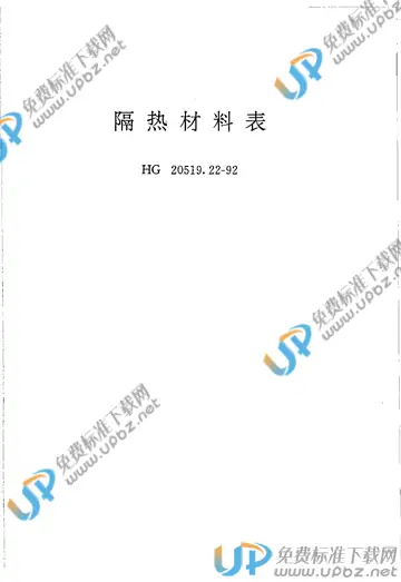 HG/T 20519.22-1992 免费下载