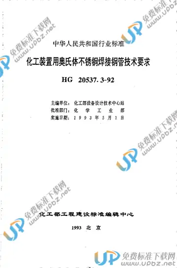 HG/T 20537.3-1992 免费下载