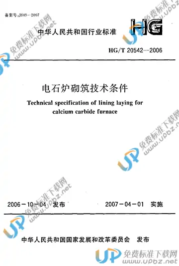 HG/T 20542-2006(2017) 免费下载