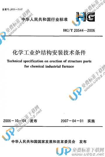 HG/T 20544-2006 免费下载