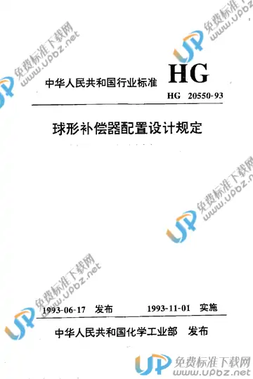 HG/T 20550-1993（编制说明） 免费下载