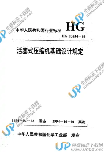 HG/T 20554-1993（条文说明） 免费下载