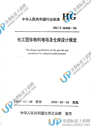 HG/T 20568-1994（条文说明） 免费下载