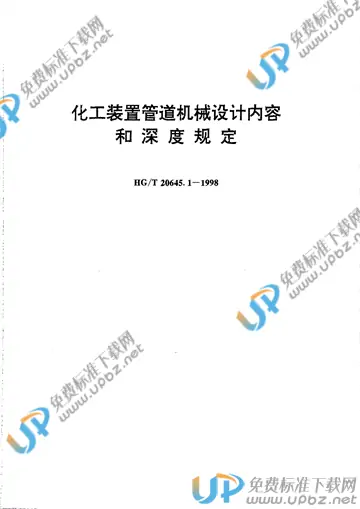 HG/T 20645.1-1998（条文说明） 免费下载