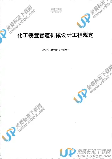 HG/T 20645.2-1998（条文说明） 免费下载