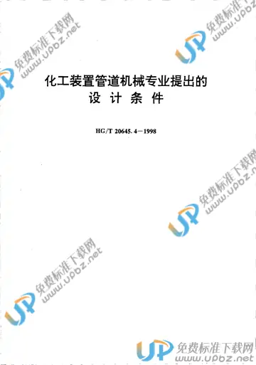 HG/T 20645.4-1998（条文说明） 免费下载